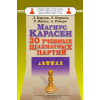 Русский шахматный дом Магнус Карлсен.30 учебных шахматных партий – Д. Барлов,Л. Берналь,Р. Васкес,А. Ромеро
