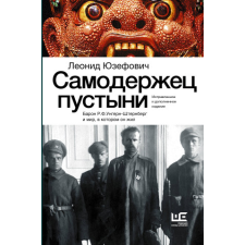  Самодержец пустыни – Леонид Юзефович idegen nyelvű könyv