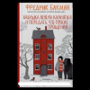 Синдбад Бабушка велела кланяться и передать, что просит прощения – Ф. Бакман