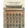 Sisa József A MAGYAR MÛVÉSZET A 19.SZÁZADBAN - ÉPÍTÉSZET ÉS IPARMÛVÉSZET