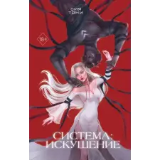  Система: Искушение – С. Тони idegen nyelvű könyv