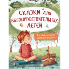  Сказки для высокочувствительных детей – Лёля Тарасевич idegen nyelvű könyv