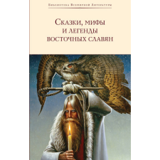  Сказки, мифы и легенды восточных славян – Сергей Максимов,Александр Фаминцын idegen nyelvű könyv