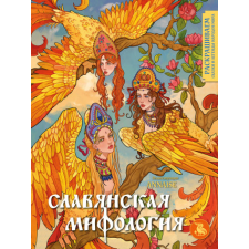 Славянская мифология. Раскрашиваем сказки и легенды народов мира idegen nyelvű könyv