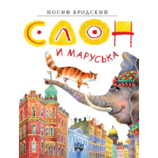  Слон и Маруська – Иосиф Бродский idegen nyelvű könyv