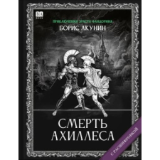  Смерть Ахиллеса (с расшифровкой) – Борис Акунин idegen nyelvű könyv