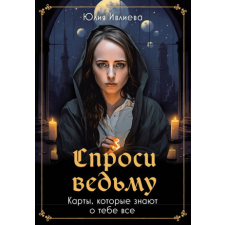 Спроси ведьму. Карты, которые знают о тебе все – Ю.А. Ивлиева idegen nyelvű könyv