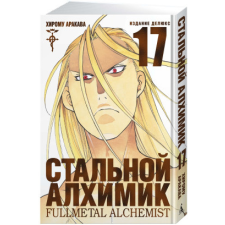 Стальной Алхимик. Кн. 17 idegen nyelvű könyv