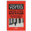 Субъект Наука стать богатым. Как получить то, что ты хочешь – Уоллес Уоттлес