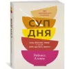  Суп дня: Супы, бульоны, пюре, а также хлеб, крутоны, гренки. 120 живительных рецептов – Р. Аллен