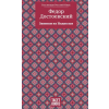 Tacet Books Notes from Underground - Записки из Подполья | Федор Достоевский,Fyodor Dostoevsky,August Nemo