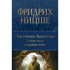 Так говорил Заратустра. Главные труды в одном томе – Фридрих Вильгельм Ницше idegen nyelvű könyv