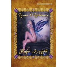  Taro El'fov. Roman V Kartinkakh Russian Edition – MR Dmitriy Nevskiy idegen nyelvű könyv