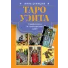  Таро Уэйта. Символика и толкование карт – Анна Огински
