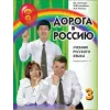 Текст Дорога в Россию 3.1. Учебник русского языка. Первый уровень. B1. С QR кодом | Майя Нахабина,Валентина Антонова,Анна Толстых