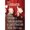 Текст Хроника тайной войны и дипломатии. 1938-1941 годы