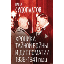 Текст Хроника тайной войны и дипломатии. 1938-1941 годы idegen nyelvű könyv