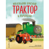 Текст Маленький красный Трактор и паровозик (ил. Ф. Госсенса) | Натали Квинтарт