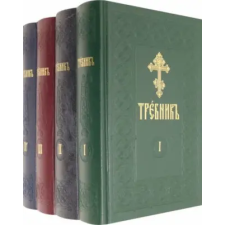 Текст Требник на церковно-славянском языке. В 4-х томах idegen nyelvű könyv