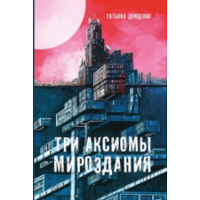  Три аксиомы мироздания idegen nyelvű könyv