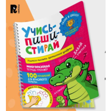  Учись - пиши - стирай. Учимся писать прописные цифры – Наталья Котятова idegen nyelvű könyv