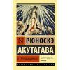  В стране водяных – Рюноскэ Акутагава
