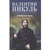 Вече Нечистая сила – Валентин Пикуль