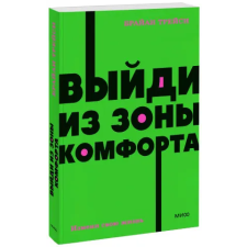  Выйди из зоны комфорта. Измени свою жизнь. idegen nyelvű könyv