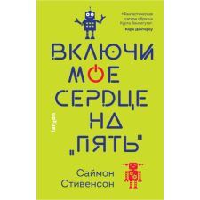 Включи мое сердце на "пять" – С. Стивенсон idegen nyelvű könyv
