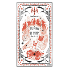  Война и мир. Том 3-4. Вечные истории – Лев Толстой idegen nyelvű könyv