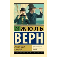  Вокруг света в 80 дней – Жюль Верн idegen nyelvű könyv