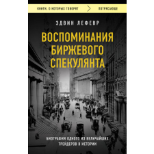Воспоминания биржевого спекулянта – Эдвин Лефевр idegen nyelvű könyv