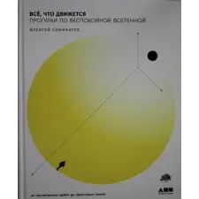  Всё, что движется: Прогулки по беспокойной Вселенной – Алексей Семихатов idegen nyelvű könyv