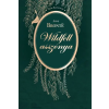  Wildfell asszonya - Örök kedvencek