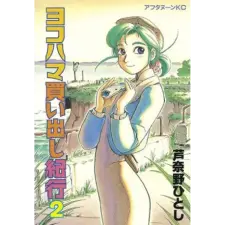  Yokohama Kaidashi Kikou: Omnibus Collection 2 idegen nyelvű könyv