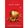  Желание – Трейси Вульф